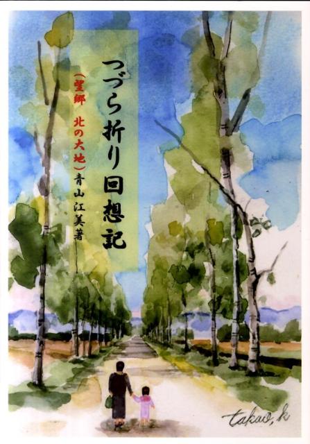 つづら折り回想記