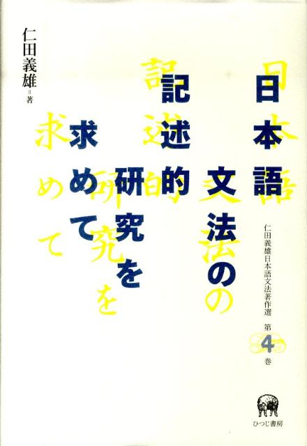 仁田義雄日本語文法著作選（第4巻）