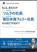 【POD】【大前研一のケーススタディ】もしも、あなたが「ツムラの社長」「新日本海フェリー社長」ならばどうするか？