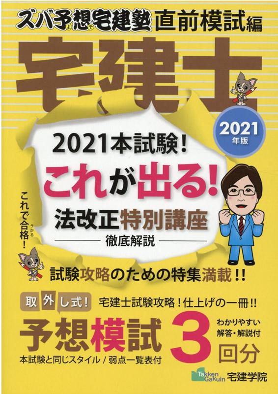 法改正特別講座徹底解説。試験攻略のための特集満載！！取外し式！予想模試（本試験と同じスタイル／弱点一覧表付）３回分（わかりやすい解答・解説付）。