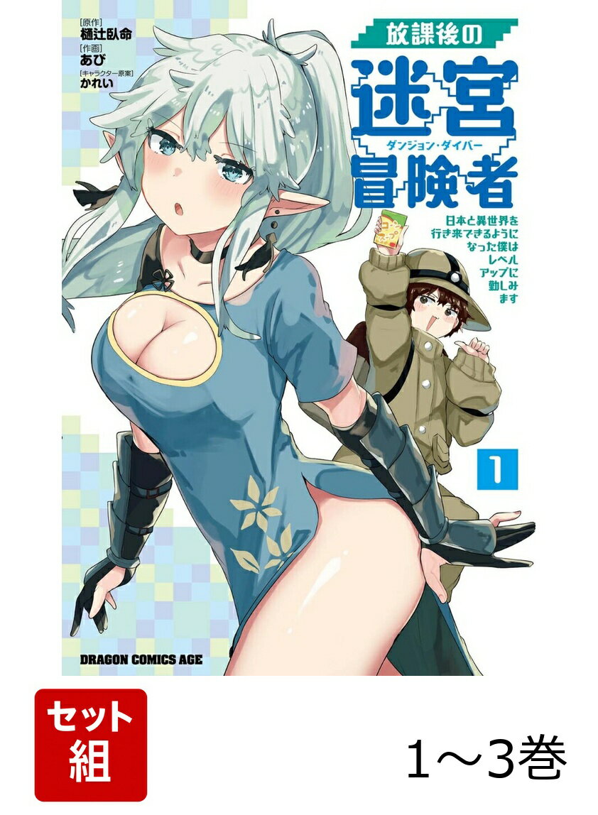 放課後の迷宮冒険者 1-3巻セット