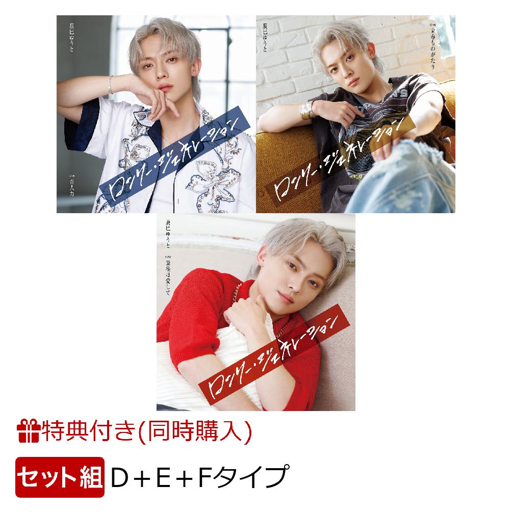 【同時購入特典】ロンリー・ジェネレーション (D＋E＋Fタイプセット)(オリジナル紙製CDケース) [ 辰巳ゆうと ]