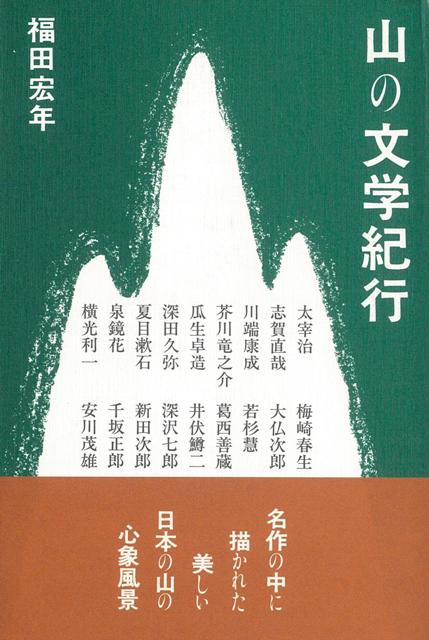【バーゲン本】山の文学紀行