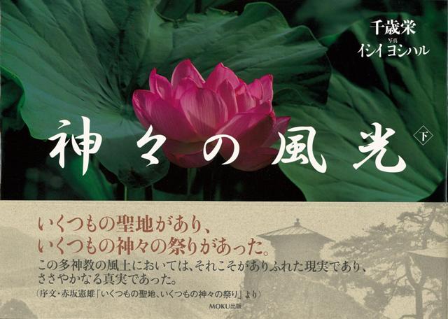 【バーゲン本】神々の風光　下巻