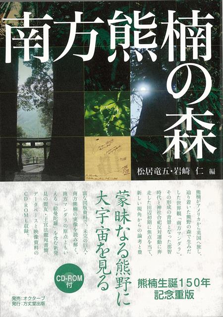 【バーゲン本】南方熊楠の森　CD-ROM付