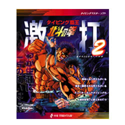 北斗の拳 激打2 ～タイピング覇王～価格改訂版