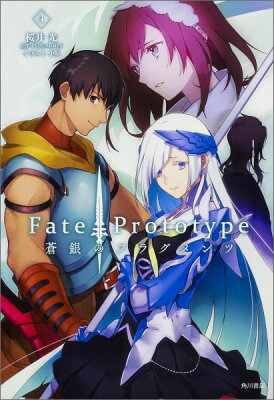 Fate／Prototype蒼銀のフラグメンツ（4）