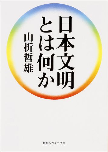 日本文明とは何か