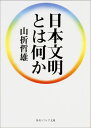 角川ソフィア文庫 山折　哲雄 KADOKAWABKSCPN_【ニコカド2016_3倍】 ニホンブンメイトハナニカ ヤマオリ　テツオ 発行年月：2014年01月25日 ページ数：320p サイズ：文庫 ISBN：9784044094539 山折哲雄（ヤマオリテツオ） 1931年生まれ。宗教学者。東北大学文学部印度哲学科卒業。同大学文学部助教授、国立歴史民俗博物館教授、国際日本文化研究センター教授を経て、同センター所長などを歴任（本データはこの書籍が刊行された当時に掲載されていたものです） 「弱い歴史」と「強い歴史」／文明の「断層線」／「自爆テロ」と「文明の衝突」論の行方／文明の「横断線」ー「捨身飼虎」図の背景／パクス・ヤポニカの可能性／文明対話の調停者／宗教言語の聖性と世俗性／惨劇のシンボルから「平和」の象徴へ／死者を許す文明と許さない文明／大乗仏教と明治無血革命ートインビーの視線〔ほか〕 人類は、常に民族と宗教の対立とともに歩んできた。そして、9．11をきっかけに、世界は新たな「文明の衝突」の時代を迎えている。私達はどうすれば平和を維持できるのか。日本では公家と武家、神と仏といった対立する立場や思想をうまく制御し、武力衝突を避けながら平和を保った時代が幾度もある。この独自の統治システムを見直し、世界の紛争を回避する手段を探る。日本のあるべき姿を問い続けてきた著者による刺激的文明論。 本 小説・エッセイ エッセイ エッセイ 小説・エッセイ ノンフィクション 文庫（ノンフィクション）