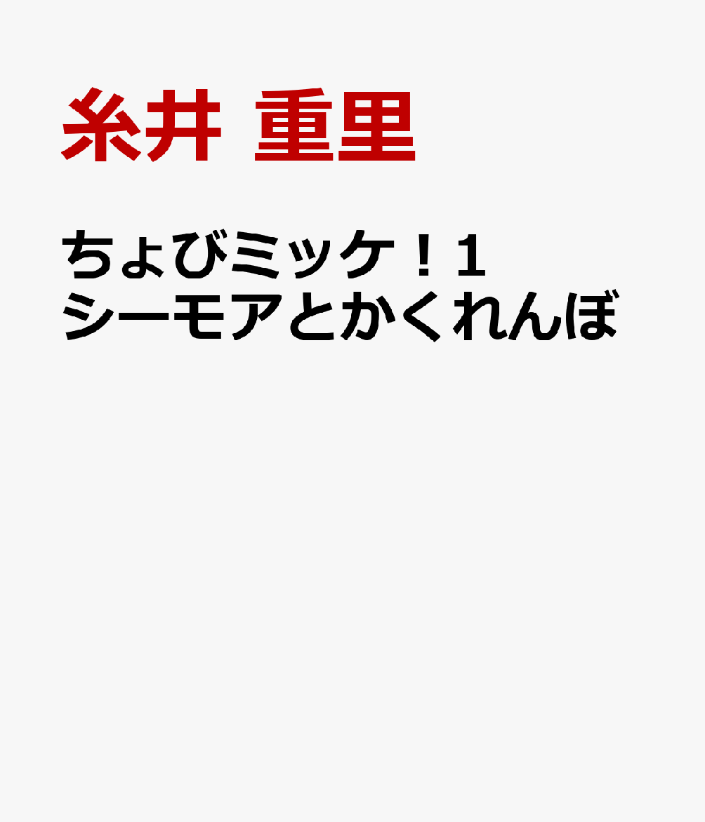 ウォルター・ウィック/糸井重里『ちょびミッケ！1 シーモアとかくれんぼ』表紙