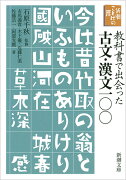 新潮ことばの扉 教科書で出会った古文・漢文一〇〇