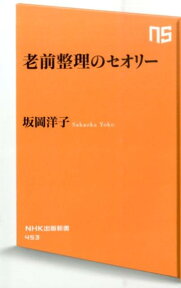 老前整理のセオリー （NHK出版新書） [ 坂岡洋子 ]