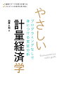 さまざまな分野で重要性が指摘されているエビデンスに基づく分析。そのためには理論の理解だけでなく実践力が欠かせません。プログラミングや難解な数式はできるだけ使わずに、手を動かして体験することでデータ分析の基礎力を鍛えます。