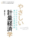 やさしい計量経済学