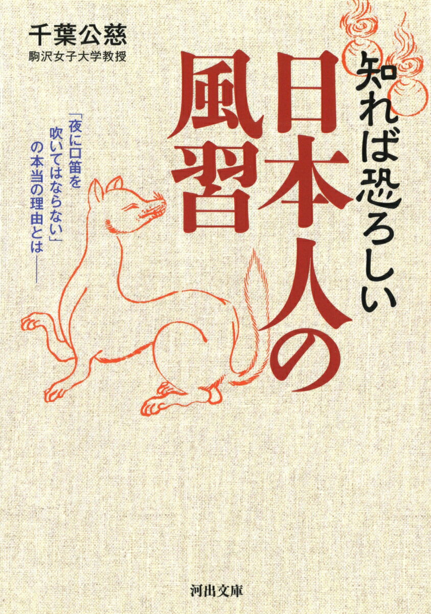 知れば恐ろしい　日本人の風習 「夜に口笛を吹いてはならない」の本当の理由とはーー （河出文庫） [ 千葉 公慈 ]