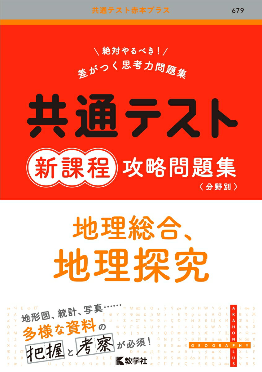 共通テスト新課程攻略問題集　地理総合，地理探究 （共通テスト赤本プラス） [ 教学社編集部 ]