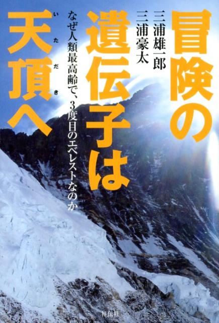 【謝恩価格本】冒険の遺伝子は天頂へ
