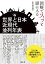 図解でスッと頭に入る世界と日本近現代並列年表