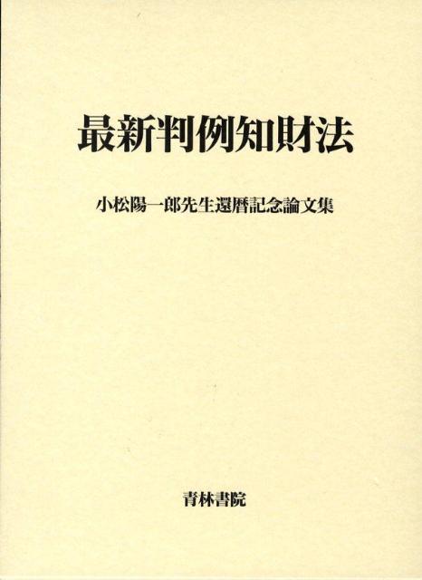 最新判例知財法 小松陽一郎先生還暦記念論文集 [ 小松陽一郎先生還暦記念論文集刊行会 ]