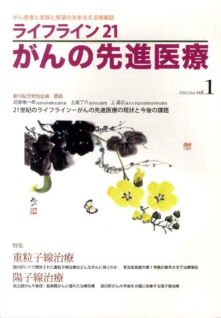 ライフライン21がんの先進医療（1） がん患者と家族に希望の光を与える情報誌 特集：重粒子線治療／陽子線治療