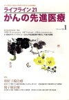 ライフライン21がんの先進医療（1） がん患者と家族に希望の光を与える情報誌 特集：重粒子線治療／陽子線治療