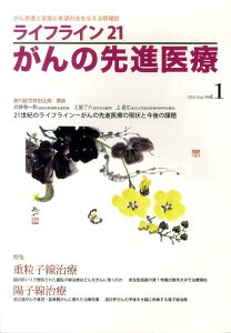 ライフライン21がんの先進医療(1) がん患者と家族に希望の光を与える情報誌 特集:重粒子線治療/陽子線治療