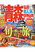 るるぶ青森　弘前　奥入瀬　白神山地