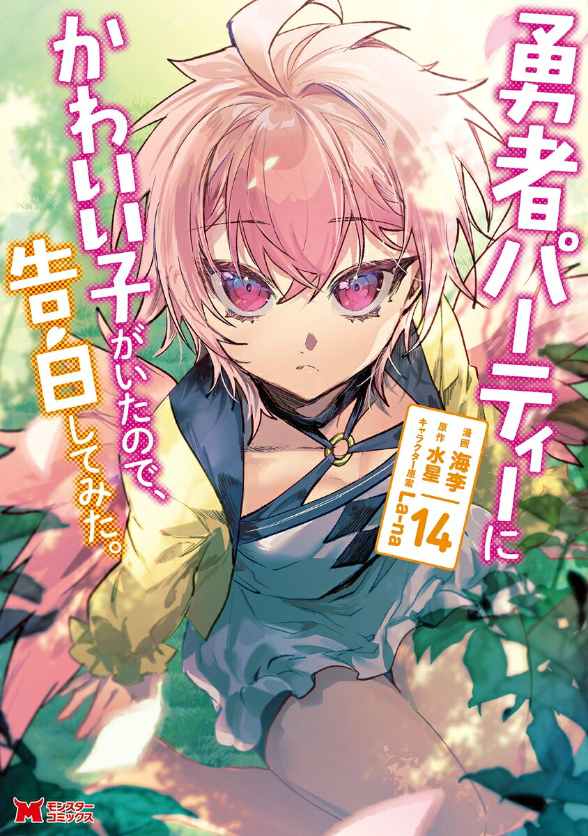 勇者パーティーにかわいい子がいたので、告白してみた。. 14