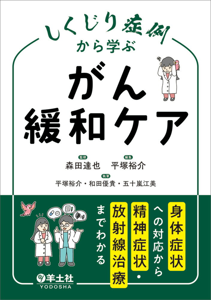 しくじり症例から学ぶ がん緩和ケア