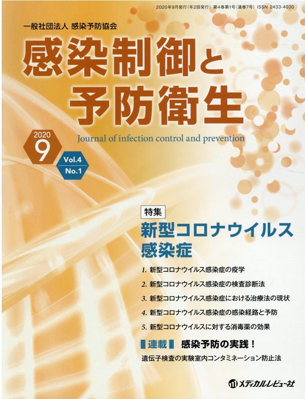 感染制御と予防衛生（Vol．4 No．1（2020）
