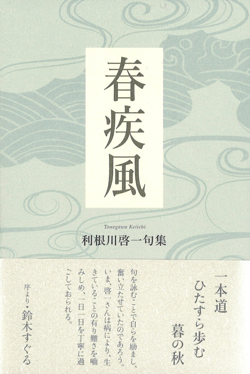 春疾風 [ 利根川啓一 ]