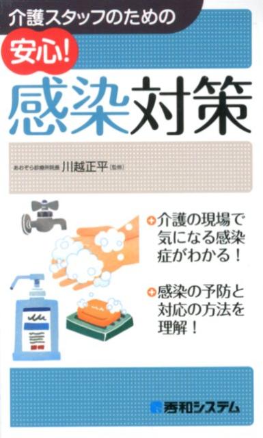 介護スタッフのための安心！感染対策