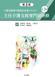 介護支援専門員現任研修テキスト　第3巻　主任介護支援専門員研修　第3版