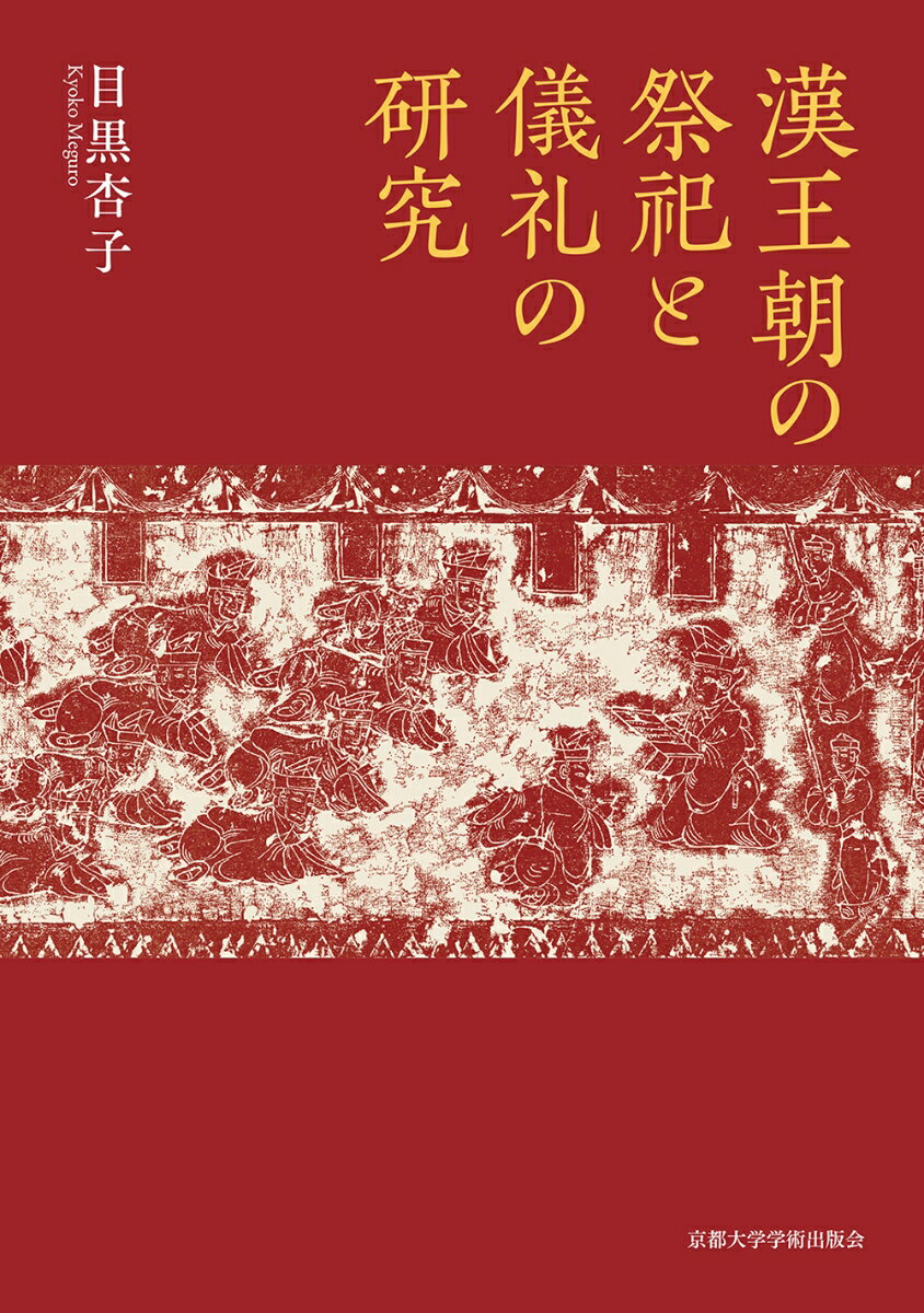 漢王朝の祭祀と儀礼の研究