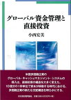 グローバル資金管理と直接投資 [ 小西　宏美 ]