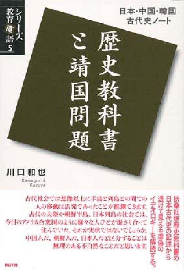 扶桑社版歴史教科書の日本古代史の記述から透けて見える虚偽のイデオロギーを解読する。