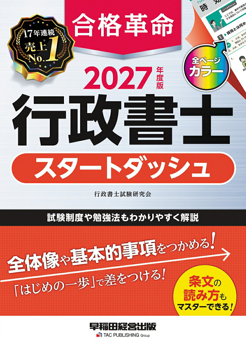 2027年度版 合格革命 行政書士 スタートダッシュ