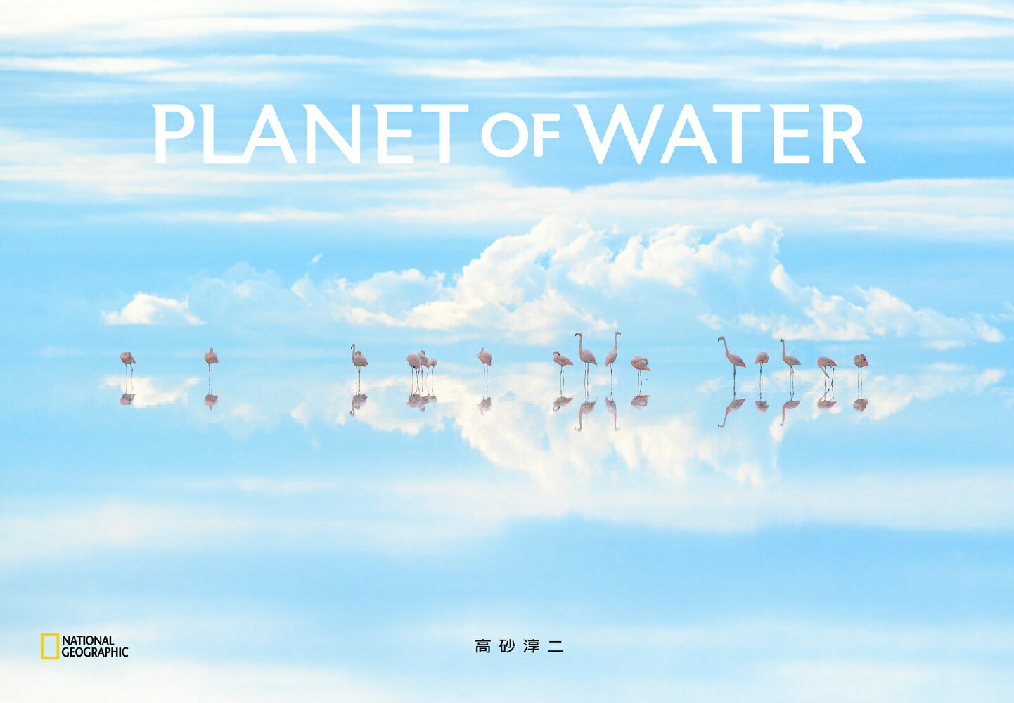 PLANET OF WATER 高砂淳二