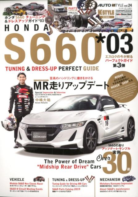 HONDA　S660（＊03） （CARTOP　MOOK　AUTO　STYLE　Kスタイル特別）