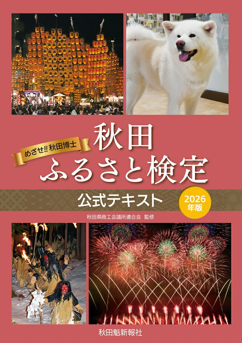 秋田ふるさと検定公式テキスト2026年版 [ 秋田県商工会議所連合会 ]