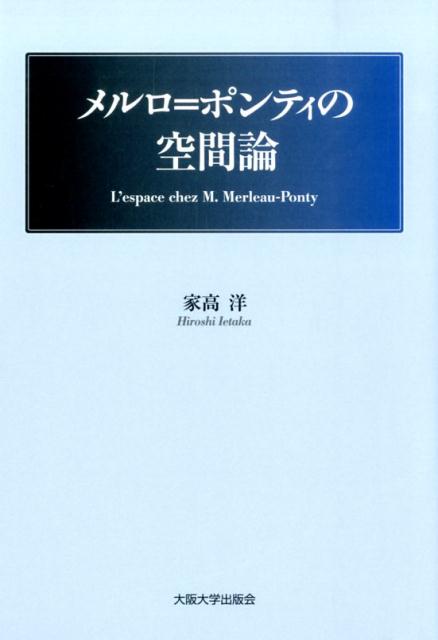 メルロ＝ポンティの空間論