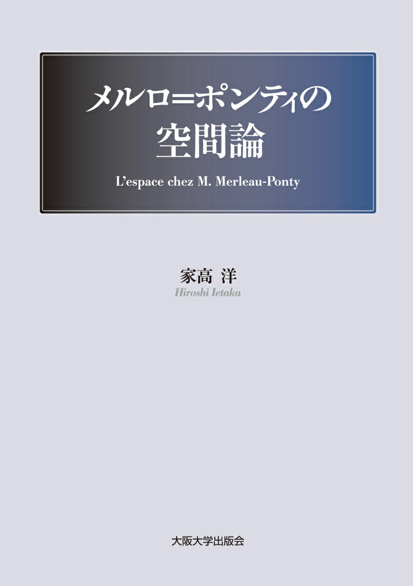 メルロ＝ポンティは空間の問題系を身体的主体の時間性から「解明」しようとした。だが『知覚の現象学』には、身体的主体と視野全体の諸対象との相互的構成の空間システムという別の可能性が存する。中期言語論や逆さめがねの実験を手がかりにメルロ＝ポンティ思想に対する新解釈が示され、空間の諸問題に関する思想史的な解明が導き出される。空間経験に関するシステムと主体との現象学的関係を提示する、独創性豊かな新知見。
まえがき（加國尚志）
序
第一部　『知覚の現象学』の空間論
第一章　奥行き
第一節　問題の所在
第二節　メルロ＝ポンティの検討
a　奥行きの「標識」による「説明」への批判／ b　奥行きの成立について
第三節　奥行きと時間性　-メルロ＝ポンティの解決
第四節　物の経験と視野における規範
第五節　まとめ

第二章　空間の基準設定
第一節　問題の所在
第二節　視野逆転の実験（ストラットンの逆さめがねの実験）
第三節　メルロ＝ポンティの検討
a 視野と身体像との関係／b　基準について
第四節　ウェルトハイマーの実験　-メルロ＝ポンティの解決
第五節　考察
第六節　幻影肢と視野逆転あるいは傾斜の実験　-その類似と違い

第三章　空間の中心設定
第一節　問題の所在
第二節　運動の相対性
第三節　遠さと過去　-前期フッサールの時間論を手がかりとして
第四節　時間意識と空間的地平構造
第五節　見かけの運動　-「運動の相対性」と「位置の恒常性」
第六節　第一部のまとめと課題

第二部　言語と主体性
第一章　『知覚の現象学』の主体性について
第一節　『知覚の現象学』における時間性による解明
第二節　『知覚の現象学』における主体の在り方について
第三節　『知覚の現象学』における理解について

第二章　中期メルロ＝ポンティ言語論の意義
第一節　第三の次元としての「言語」
第二節　言語学の成果
a　差異のシステムとしての言語／b　言語獲得の過程／c　言語と主体／d　表現のパラドクス
第三節　言語論の観点から
a　言語と空間の類似／b　表現としての知覚

第三部　現象野と身体　-後期メルロ＝ポンティの思想を手がかりに
第一章　時間論の変容
第一節　前期フッサール時間論の批判的検討
a　時間論の相互包含的構造／b　前期フッサールの時間論への批判的検討
第二節　運動現象について
a　動体の同一性／b 生まれつつある運動
第三節　後期メルロ＝ポンティにおける現象野の時間論

第二章　現象野における空間経験
第一節　後期メルロ＝ポンティの課題　-「哲学者とその影」を手がかりとして
第二節　線と運動
a　線について／b　絵画における運動
第三節　奥行きについて

第三章　現象野と身体の協働
第一節　自己の運動と知覚
第二節　現象野と身体の協働
a　見かけの運動／b　ストラットンの実験について
第三節　空間における可逆性
a　問題の所在／b　身体の可逆性／c　空間における可逆性

結びにかえて・あとがき・註/文献について/略号について/索引