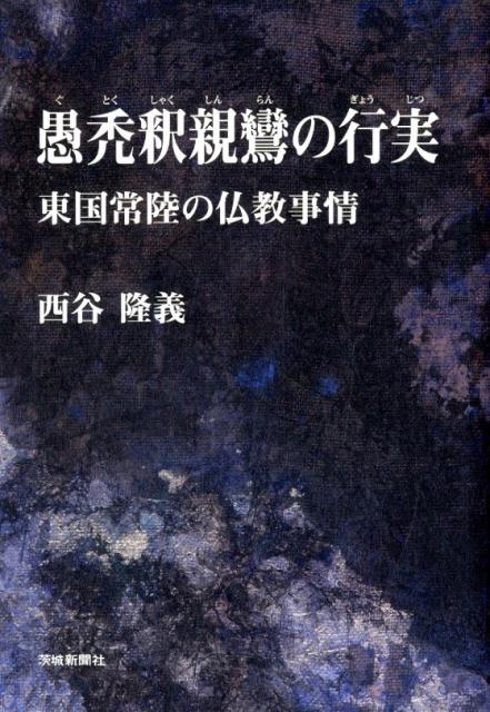 愚禿釈親鸞の行実