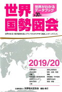 世界国勢図会（2019／20年版）