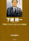 下總皖一 「野菊」「たなばたさま」などの作曲家 （もっと知りたい埼玉のひと） [ 中島睦雄 ]