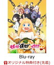 姫様“拷問”の時間です Blu-rayBOX【楽天ブックス限定先着特典】【Blu-ray】(アクリルスマホスタ・・・