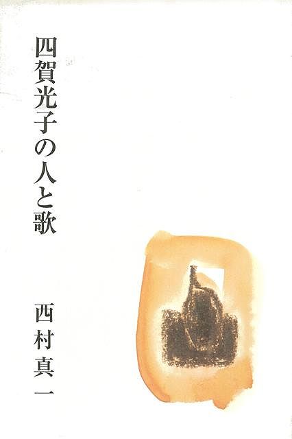 【バーゲン本】四賀光子の人と歌