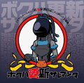 TVアニメーション『狂乱家族日記』エンディング主題歌 5::ボクハ更新サレマシタ