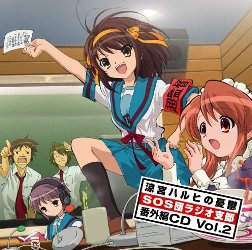 涼宮ハルヒの憂鬱 SOS団ラジオ支部 番外編CD Vol.2