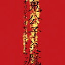 永井豪原作 オリジナルDVDアニメ『鬼公子炎魔』オリジナルサウンドトラック [ (アニメーション) ]